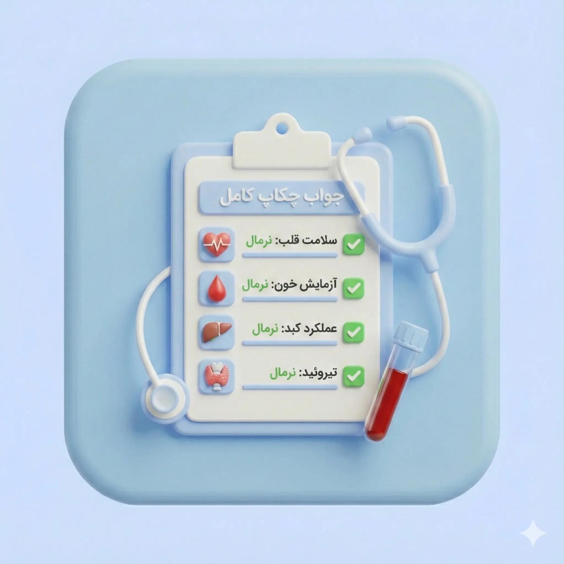  آزمایش چکاپ