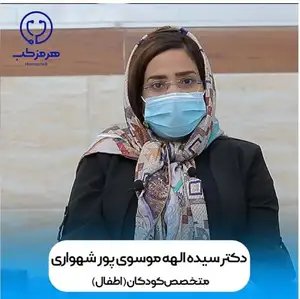 دکتر سیده الهه موسوی پور شهواری